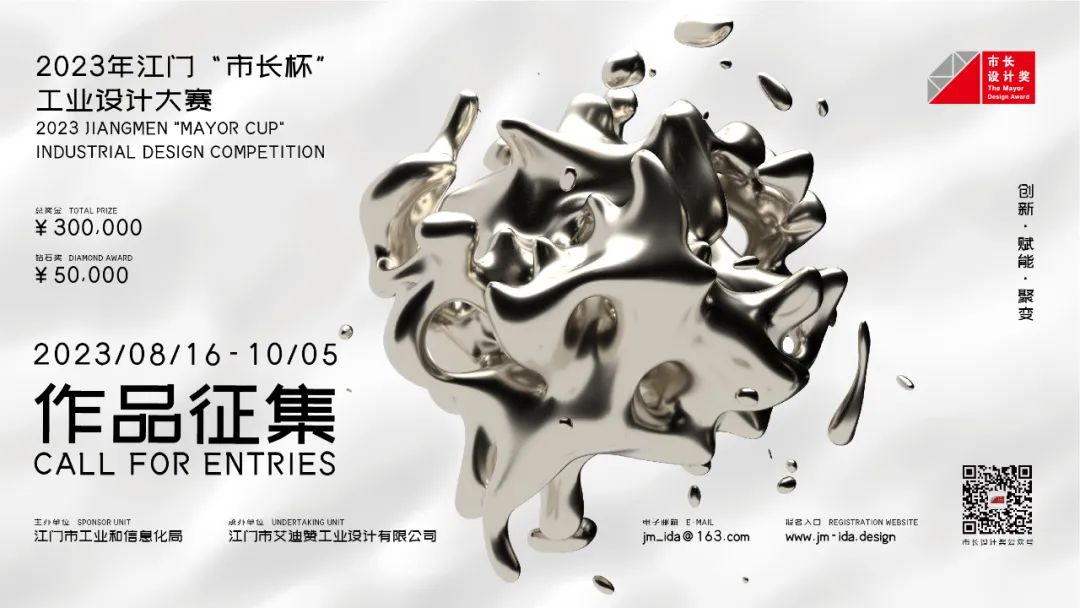 征集公告 | 2023年江门“市长杯”工业设计大赛
