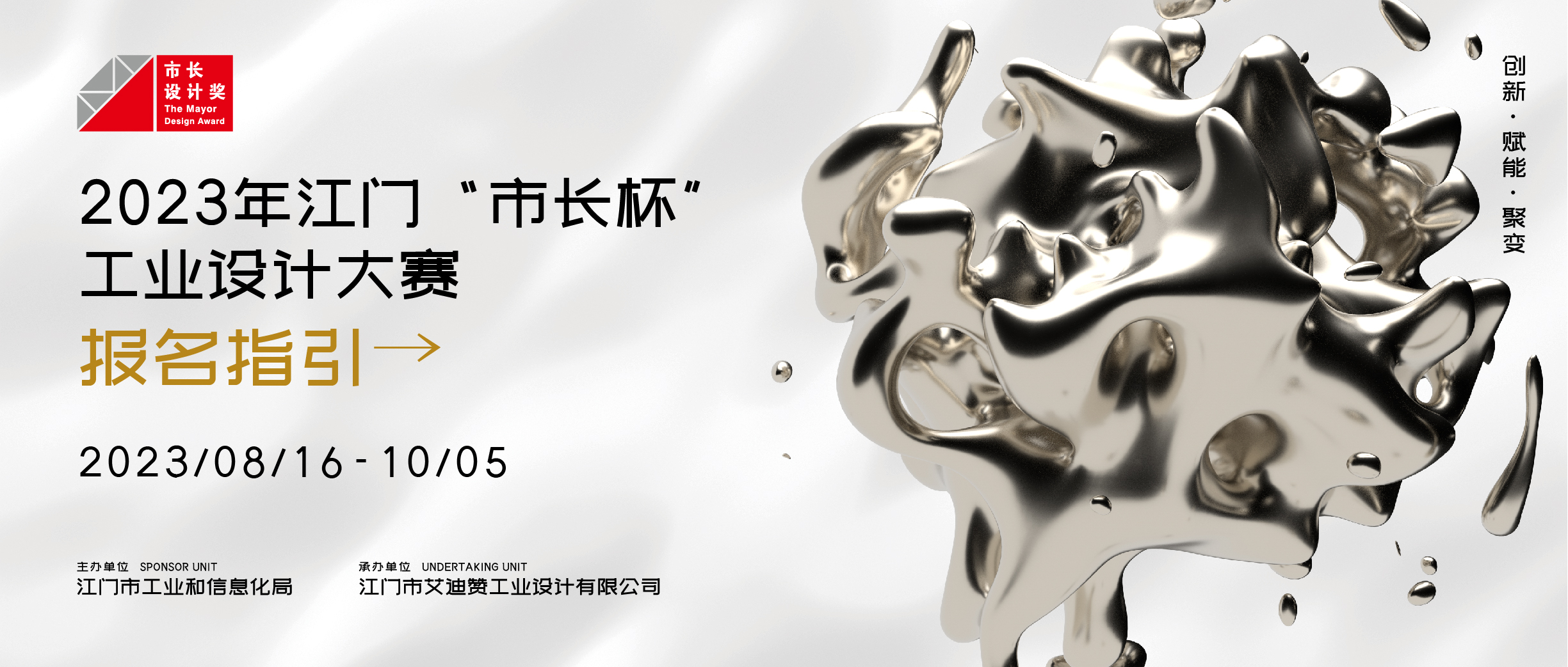 报名指引丨2023年江门“市长杯”工业设计大赛