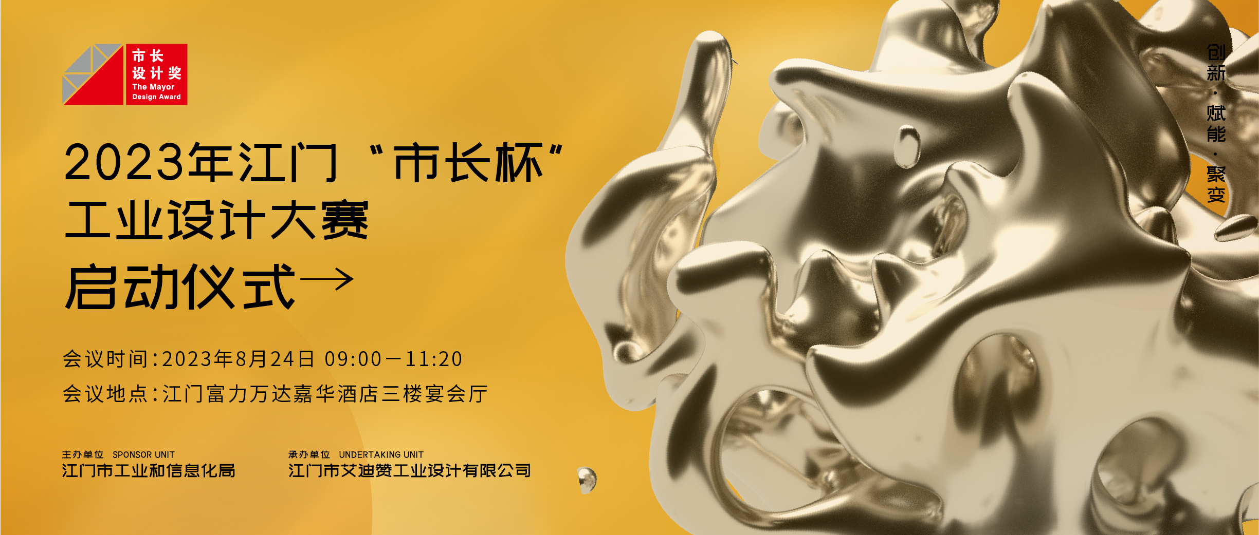 邀请函丨2023年江门“市长杯”工业设计大赛启动仪式