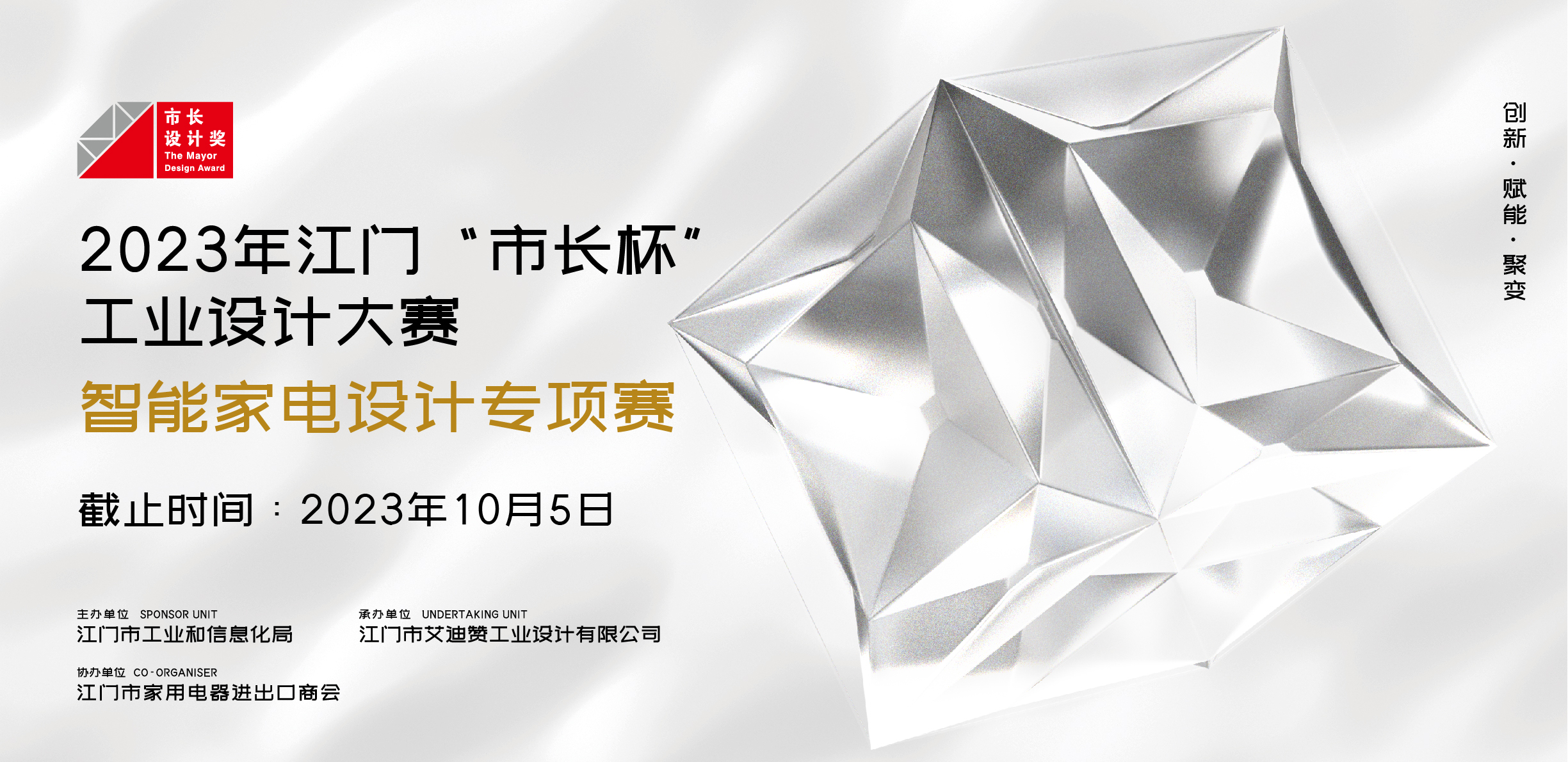 专项赛丨2023年江门“市长杯”工业设计大赛智能家电设计专项赛正式启动！