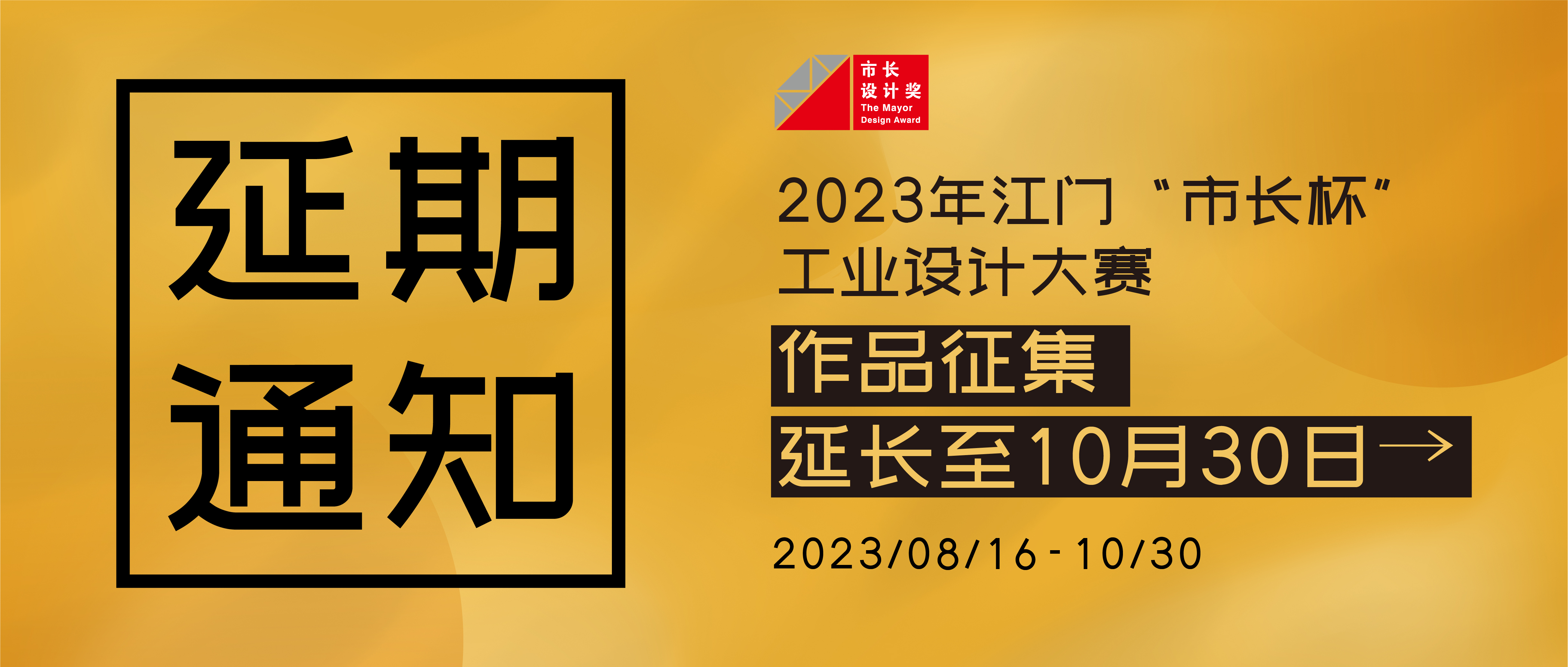 延期通知丨2023年江门“市长杯”工业设计大赛作品征集延长至10月30日
