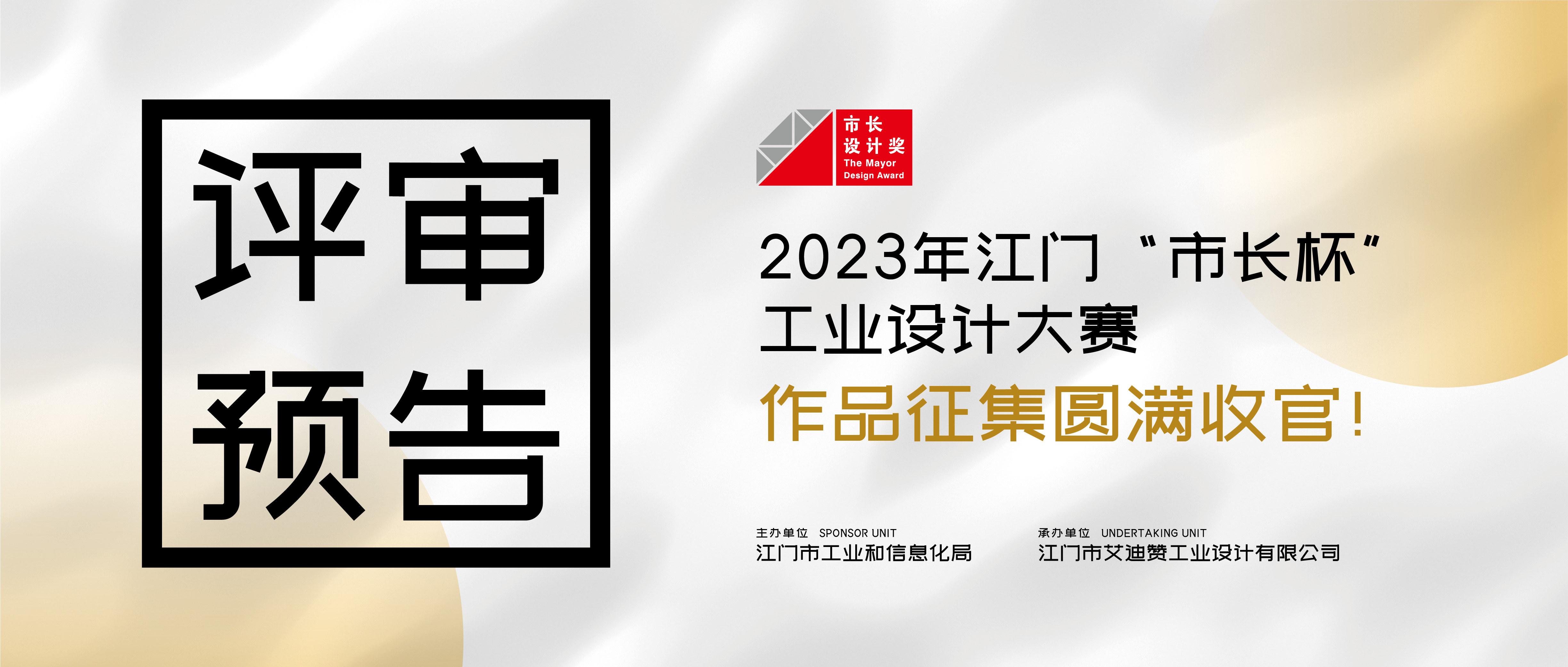 评审预告丨2023年江门“市长杯”工业设计大赛作品征集圆满收官！