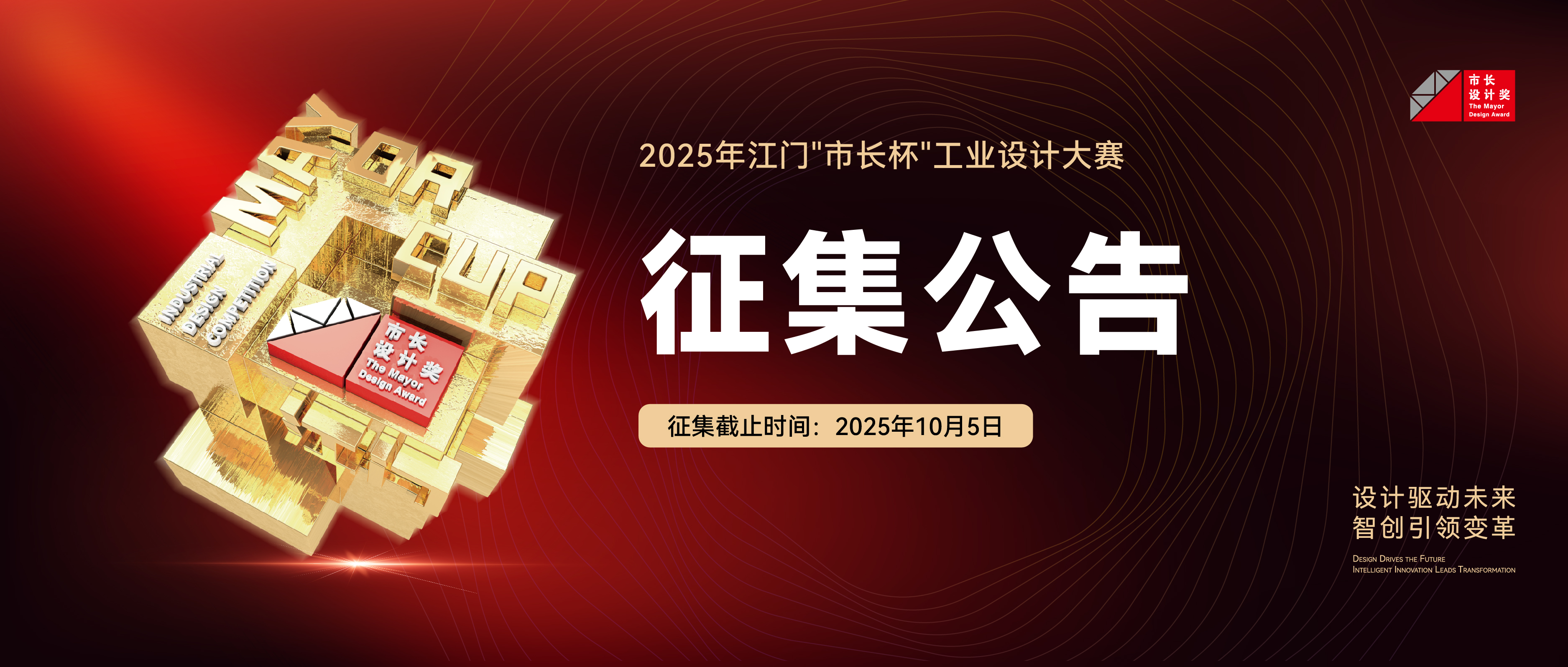 2025年江门“市长杯”工业设计大赛征集公告