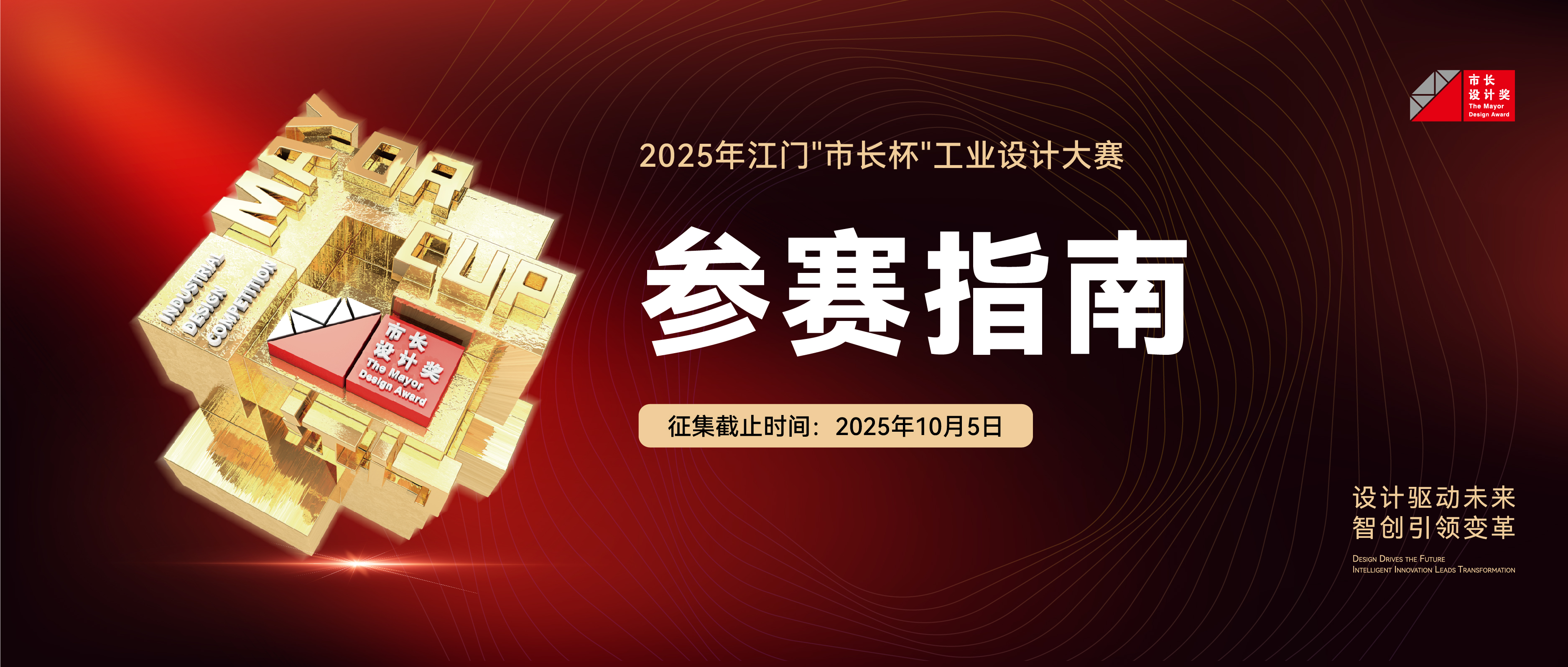 2025年江门“市长杯”工业设计大赛参赛指南