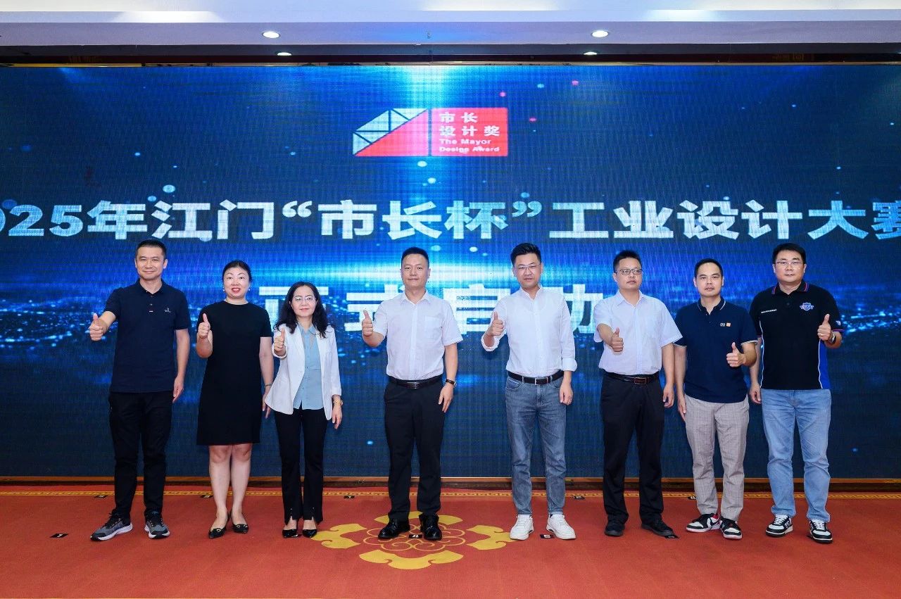 2025年江门“市长杯”工业设计大赛正式启动！
