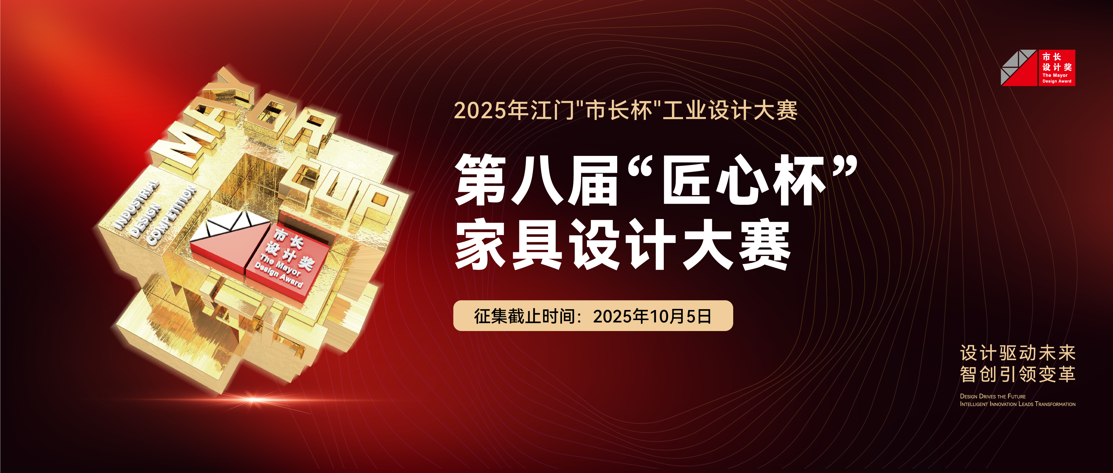 专项赛丨第八届“匠心杯”家具设计大赛暨2025年江门“市长杯”工业设计大赛家具设计专项赛征集公告