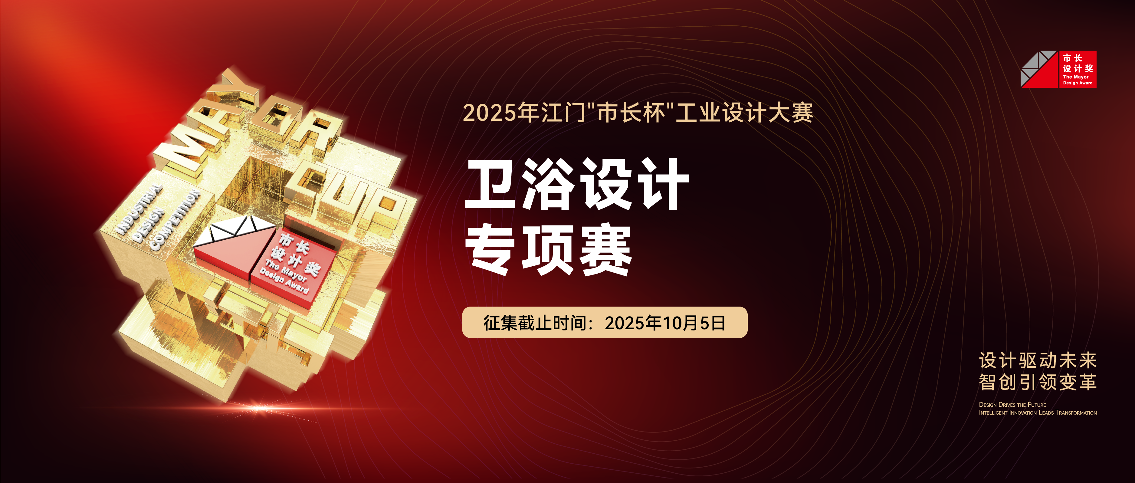 专项赛丨2025年江门“市长杯”工业设计大赛卫浴设计专项赛征集公告