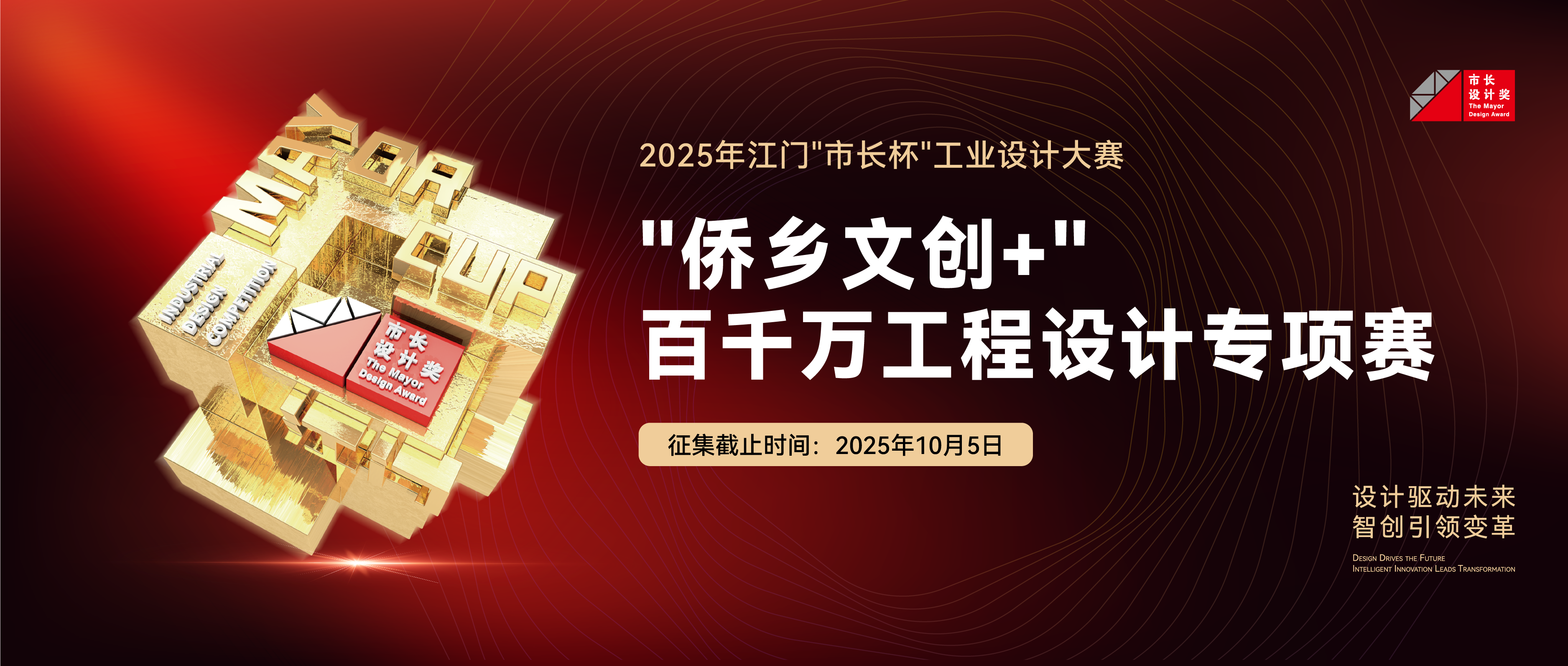 专项赛丨2025年江门“市长杯”工业设计大赛“侨乡文创+”百千万工程设计专项赛征集公告
