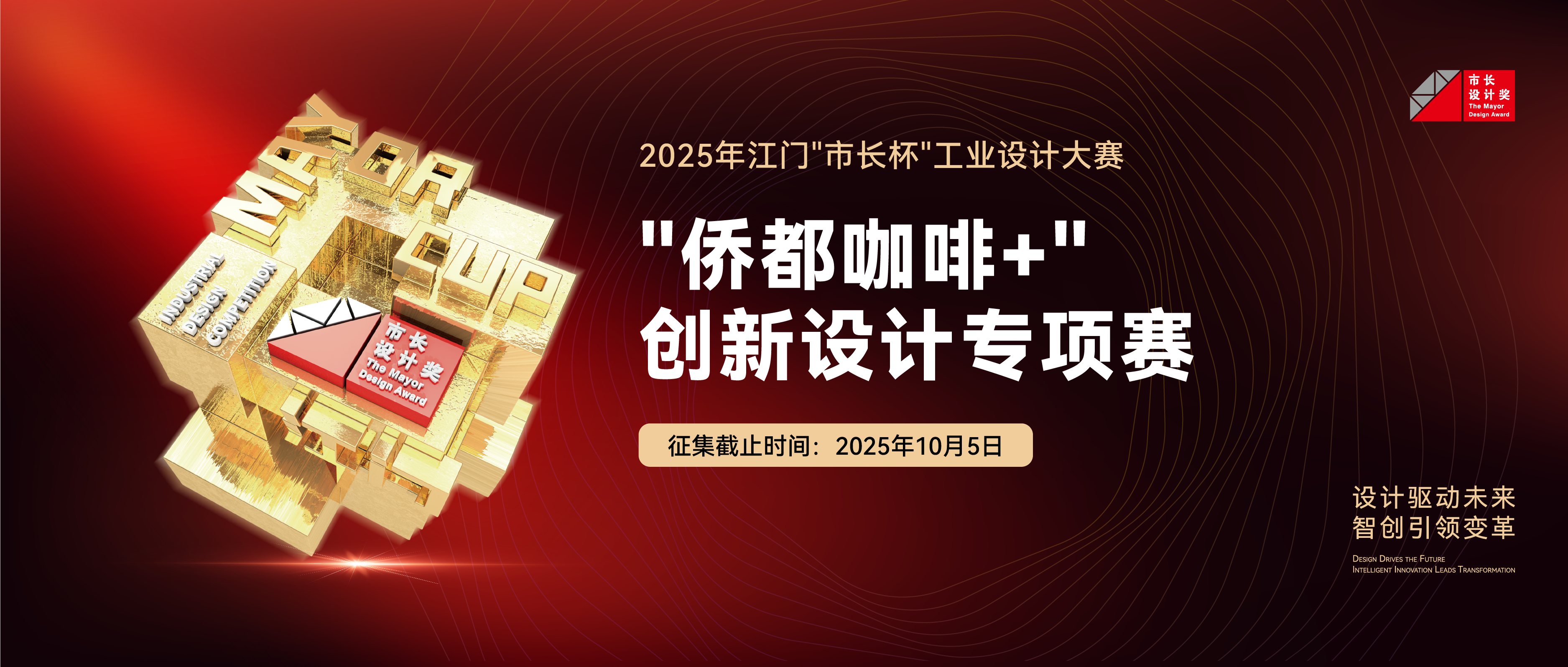 专项赛丨2025年江门“市长杯”工业设计大赛“侨都咖啡+”创新设计专项赛征集公告