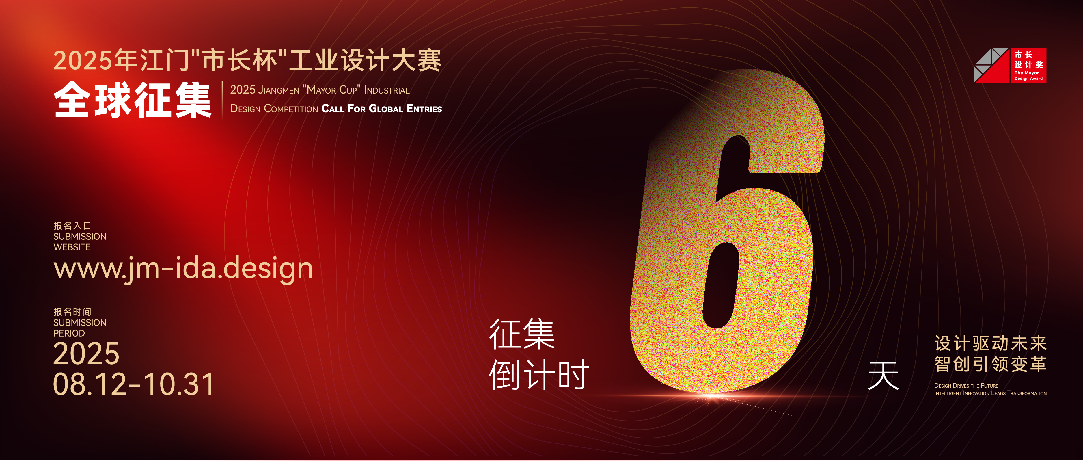 征集倒计时6天丨2025年江门“市长杯”工业设计大赛全球征集中！