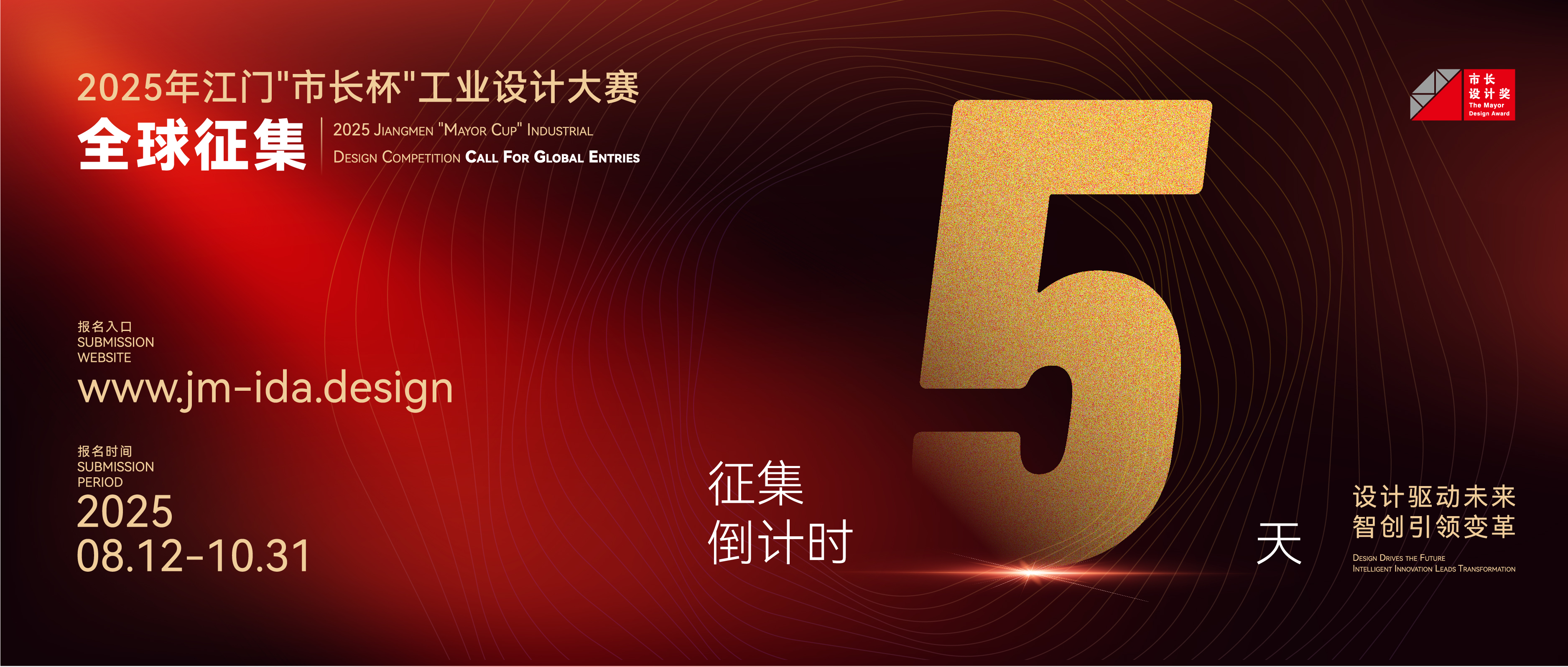征集倒计时5天丨2025年江门“市长杯”工业设计大赛全球征集中！