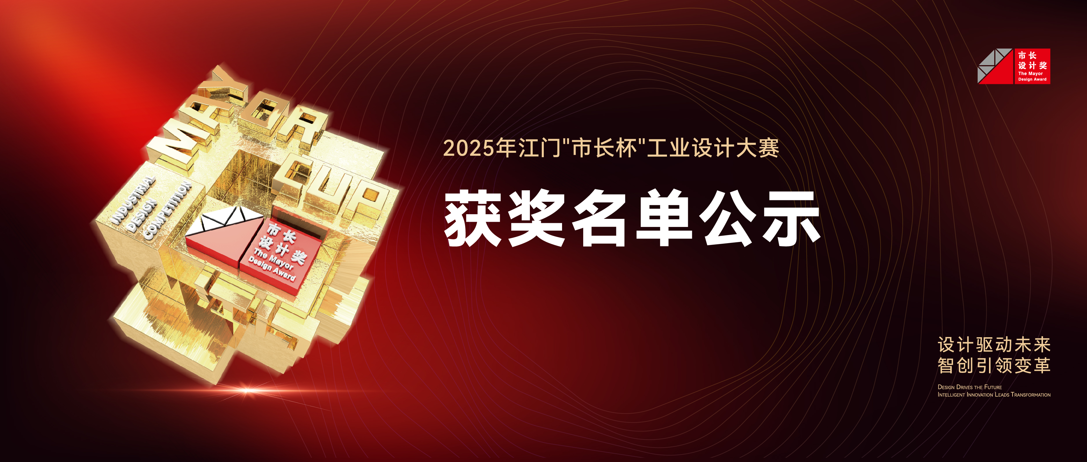 公示丨2025年江门&ldquo;市长杯&rdquo;工业设计大赛获奖名单公示